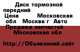  Диск тормозной передний Mercedes Benz W210 › Цена ­ 600 - Московская обл., Москва г. Авто » Продажа запчастей   . Московская обл.